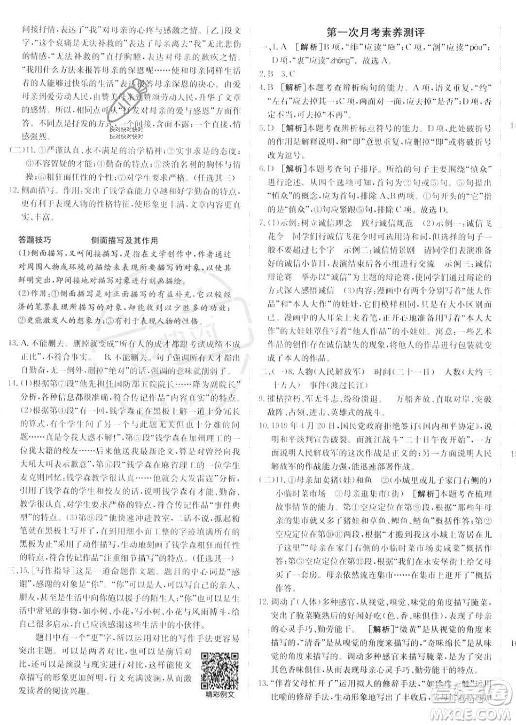新疆青少年出版社2024年秋海淀單元測(cè)試AB卷八年級(jí)語(yǔ)文上冊(cè)人教版答案