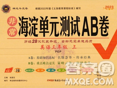 新疆青少年出版社2023年秋海淀單元測試AB卷三年級英語上冊人教PEP版答案