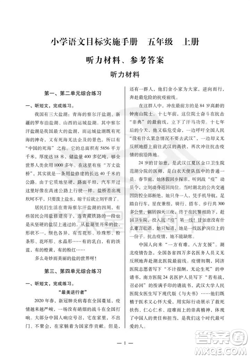 廣州出版社2023年秋小學(xué)語(yǔ)文目標(biāo)實(shí)施手冊(cè)五年級(jí)上冊(cè)人教版廣州專版參考答案