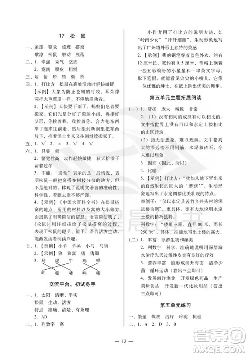 廣州出版社2023年秋小學(xué)語(yǔ)文目標(biāo)實(shí)施手冊(cè)五年級(jí)上冊(cè)人教版廣州專版參考答案