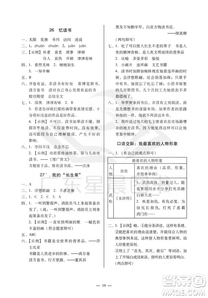 廣州出版社2023年秋小學(xué)語(yǔ)文目標(biāo)實(shí)施手冊(cè)五年級(jí)上冊(cè)人教版廣州專版參考答案