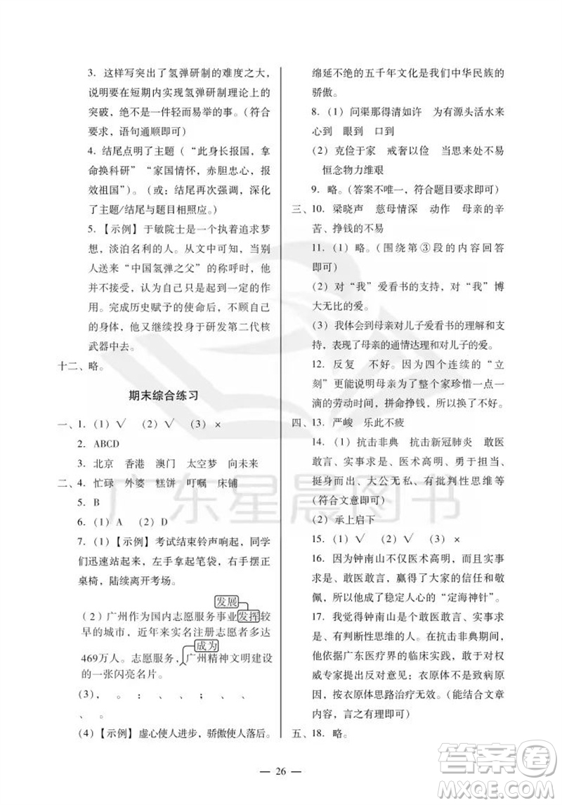 廣州出版社2023年秋小學(xué)語(yǔ)文目標(biāo)實(shí)施手冊(cè)五年級(jí)上冊(cè)人教版廣州專版參考答案