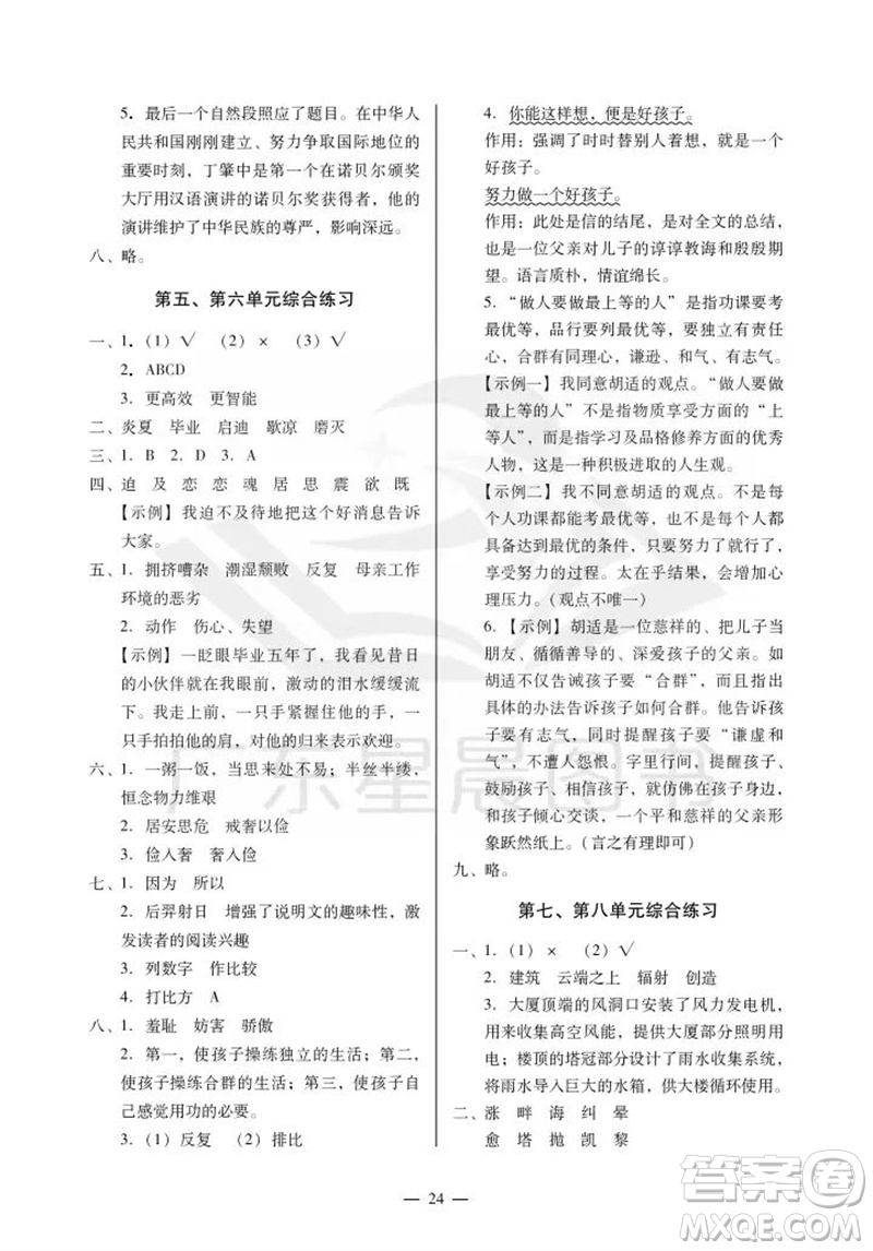 廣州出版社2023年秋小學(xué)語(yǔ)文目標(biāo)實(shí)施手冊(cè)五年級(jí)上冊(cè)人教版廣州專版參考答案