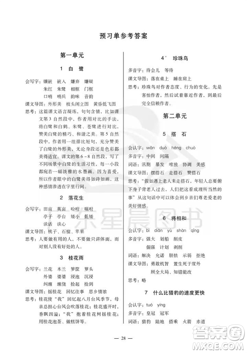 廣州出版社2023年秋小學(xué)語(yǔ)文目標(biāo)實(shí)施手冊(cè)五年級(jí)上冊(cè)人教版廣州專版參考答案