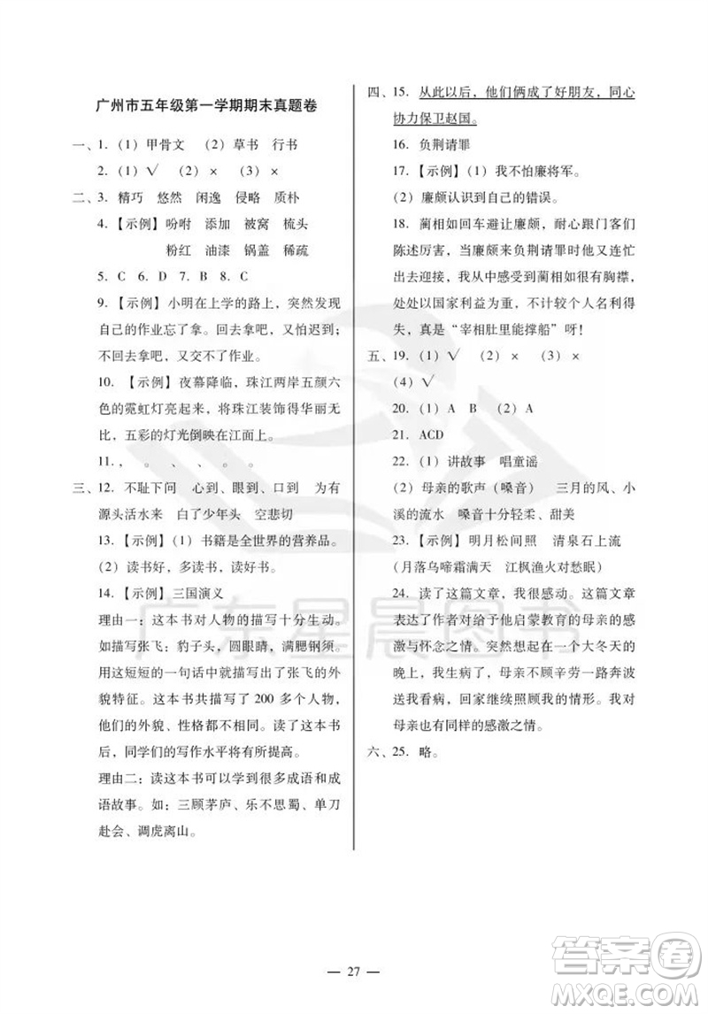 廣州出版社2023年秋小學(xué)語(yǔ)文目標(biāo)實(shí)施手冊(cè)五年級(jí)上冊(cè)人教版廣州專版參考答案