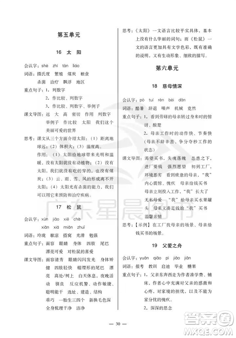 廣州出版社2023年秋小學(xué)語(yǔ)文目標(biāo)實(shí)施手冊(cè)五年級(jí)上冊(cè)人教版廣州專版參考答案