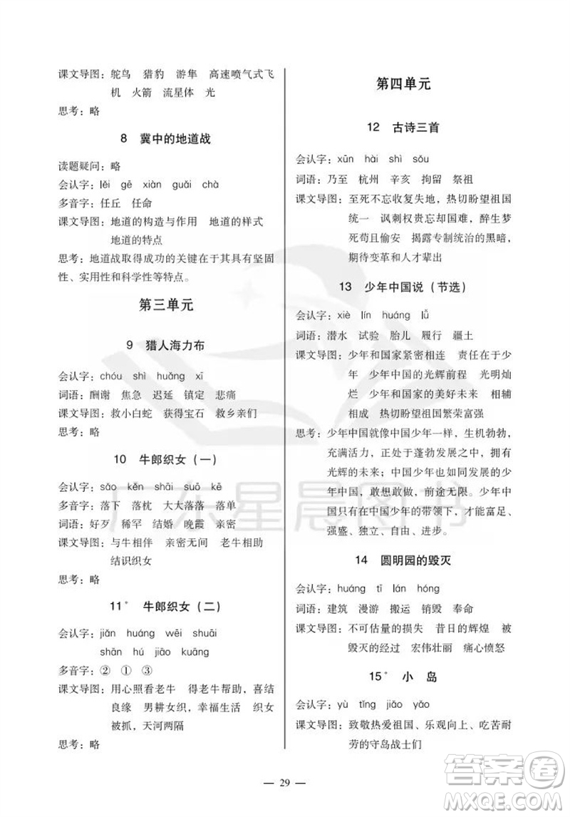 廣州出版社2023年秋小學(xué)語(yǔ)文目標(biāo)實(shí)施手冊(cè)五年級(jí)上冊(cè)人教版廣州專版參考答案