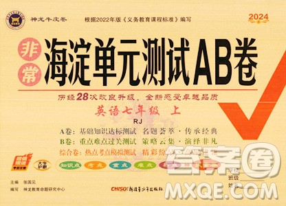 新疆青少年出版社2024秋年海淀單元測試AB卷七年級英語上冊人教版答案
