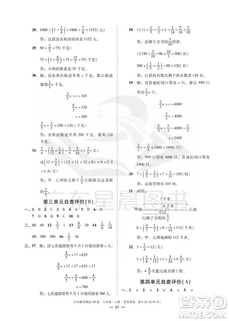 華南理工大學(xué)出版社2023年秋小學(xué)數(shù)學(xué)測(cè)試AB卷六年級(jí)上冊(cè)人教版廣州專(zhuān)版參考答案