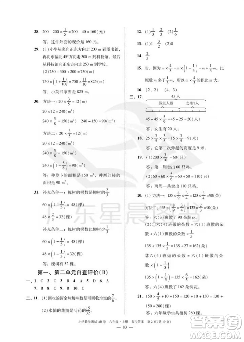 華南理工大學(xué)出版社2023年秋小學(xué)數(shù)學(xué)測(cè)試AB卷六年級(jí)上冊(cè)人教版廣州專(zhuān)版參考答案