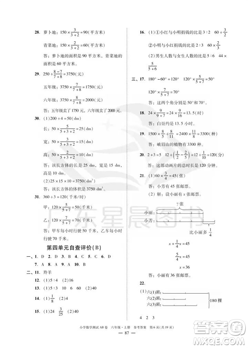 華南理工大學(xué)出版社2023年秋小學(xué)數(shù)學(xué)測(cè)試AB卷六年級(jí)上冊(cè)人教版廣州專(zhuān)版參考答案
