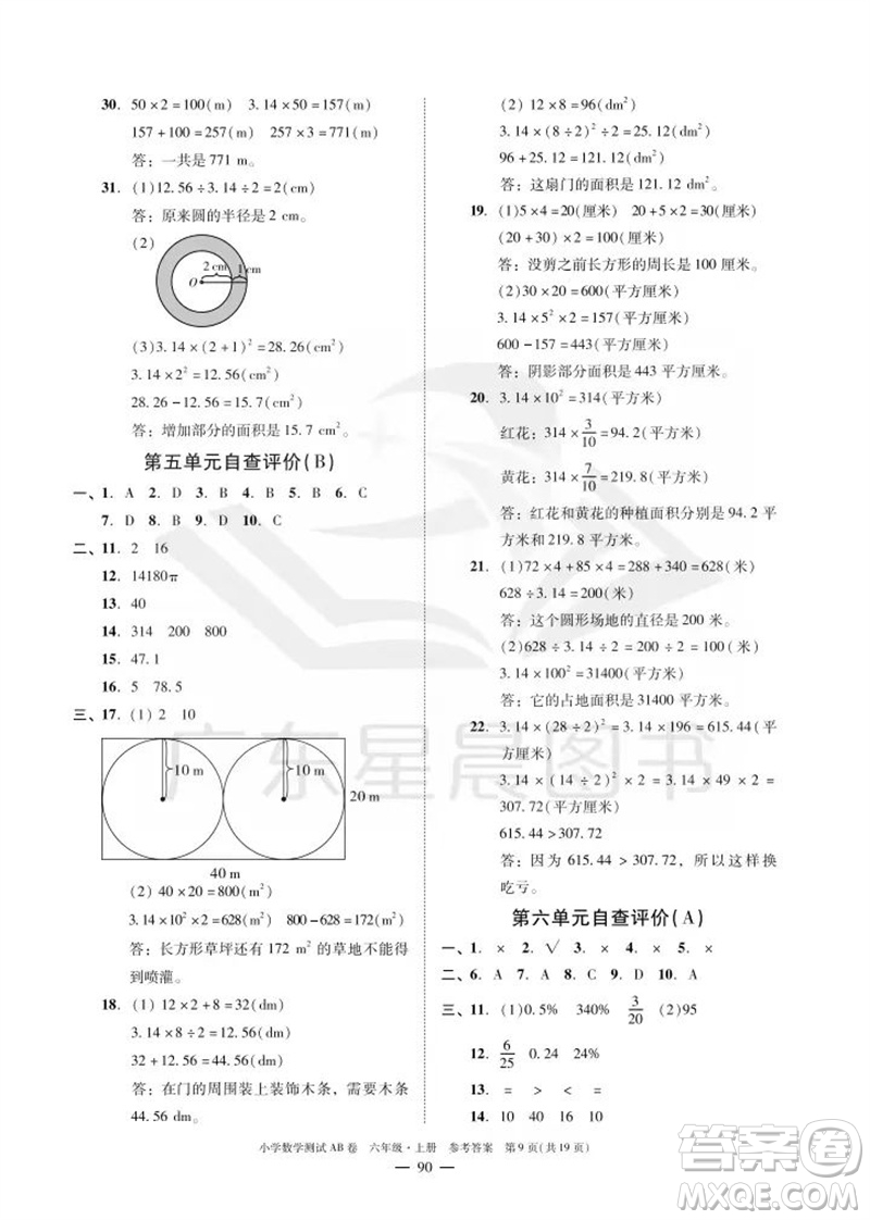 華南理工大學(xué)出版社2023年秋小學(xué)數(shù)學(xué)測(cè)試AB卷六年級(jí)上冊(cè)人教版廣州專(zhuān)版參考答案