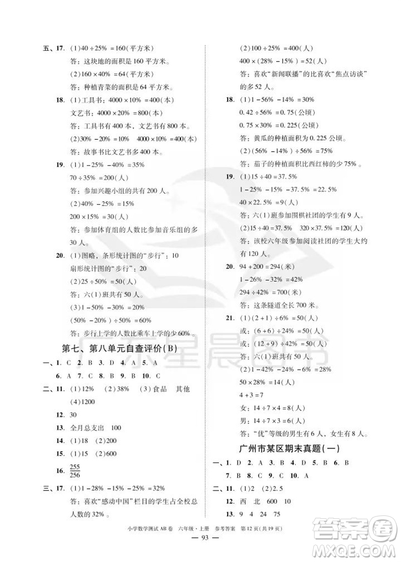 華南理工大學(xué)出版社2023年秋小學(xué)數(shù)學(xué)測(cè)試AB卷六年級(jí)上冊(cè)人教版廣州專(zhuān)版參考答案