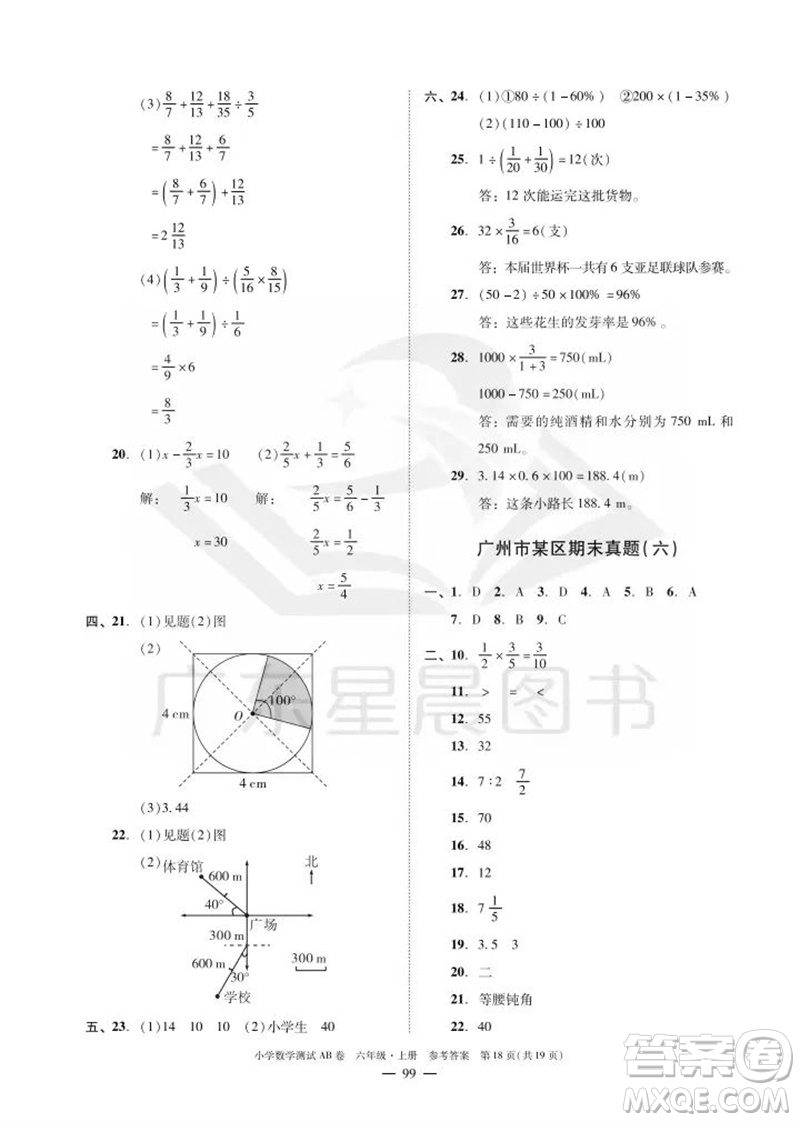 華南理工大學(xué)出版社2023年秋小學(xué)數(shù)學(xué)測(cè)試AB卷六年級(jí)上冊(cè)人教版廣州專(zhuān)版參考答案