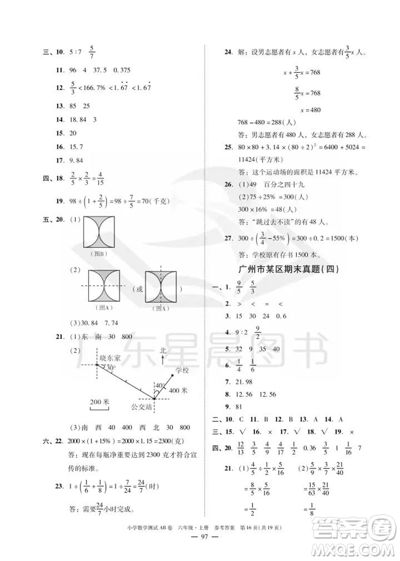 華南理工大學(xué)出版社2023年秋小學(xué)數(shù)學(xué)測(cè)試AB卷六年級(jí)上冊(cè)人教版廣州專(zhuān)版參考答案