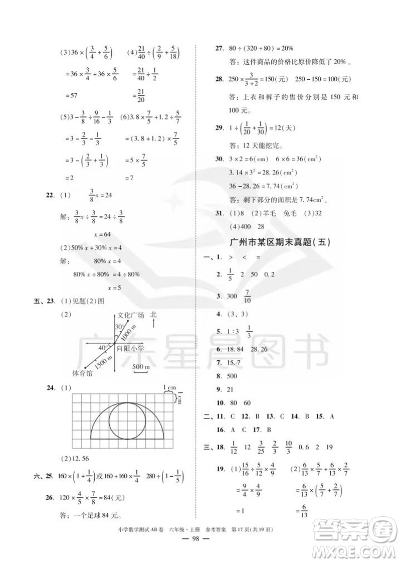華南理工大學(xué)出版社2023年秋小學(xué)數(shù)學(xué)測(cè)試AB卷六年級(jí)上冊(cè)人教版廣州專(zhuān)版參考答案