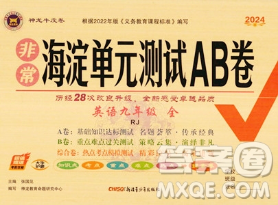 新疆青少年出版社2024年秋海淀單元測試AB卷九年級英語全一冊人教版答案