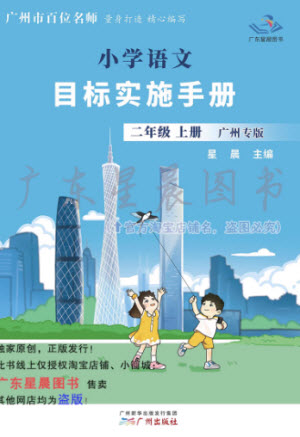 廣州出版社2023年秋小學(xué)語文目標(biāo)實施手冊二年級上冊人教版廣州專版參考答案