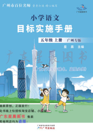 廣州出版社2023年秋小學(xué)語(yǔ)文目標(biāo)實(shí)施手冊(cè)五年級(jí)上冊(cè)人教版廣州專版參考答案