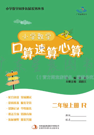 吉林出版集團股份有限公司2023年秋小學(xué)數(shù)學(xué)口算速算心算二年級上冊人教版參考答案