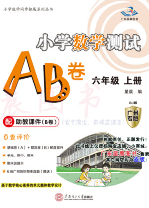 華南理工大學(xué)出版社2023年秋小學(xué)數(shù)學(xué)測(cè)試AB卷六年級(jí)上冊(cè)人教版廣州專(zhuān)版參考答案