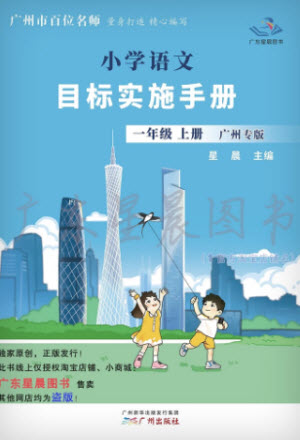 廣州出版社2023年秋小學(xué)語文目標(biāo)實施手冊一年級上冊人教版廣州專版參考答案