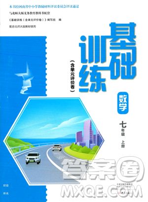 大象出版社2023年秋基礎(chǔ)訓(xùn)練七年級數(shù)學(xué)上冊北師大版答案