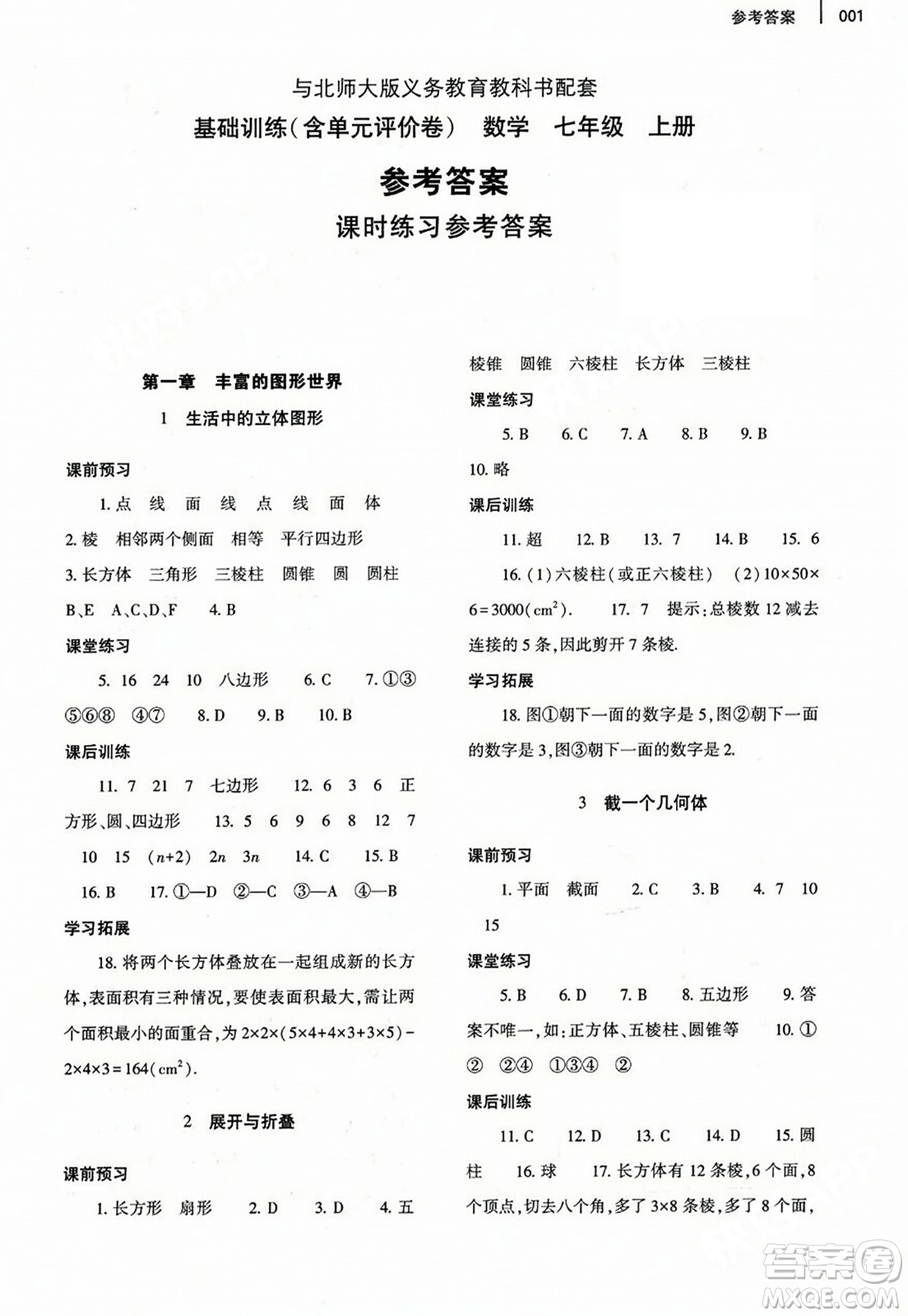 大象出版社2023年秋基礎(chǔ)訓(xùn)練七年級數(shù)學(xué)上冊北師大版答案