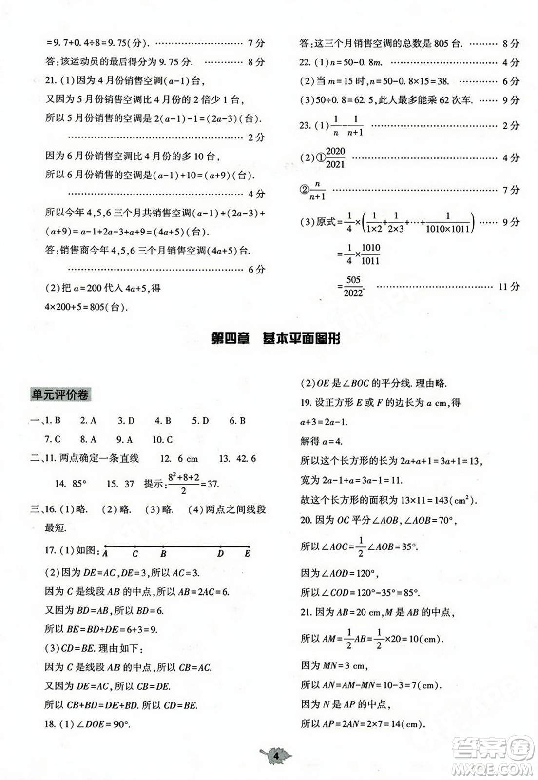 大象出版社2023年秋基礎(chǔ)訓(xùn)練七年級數(shù)學(xué)上冊北師大版答案