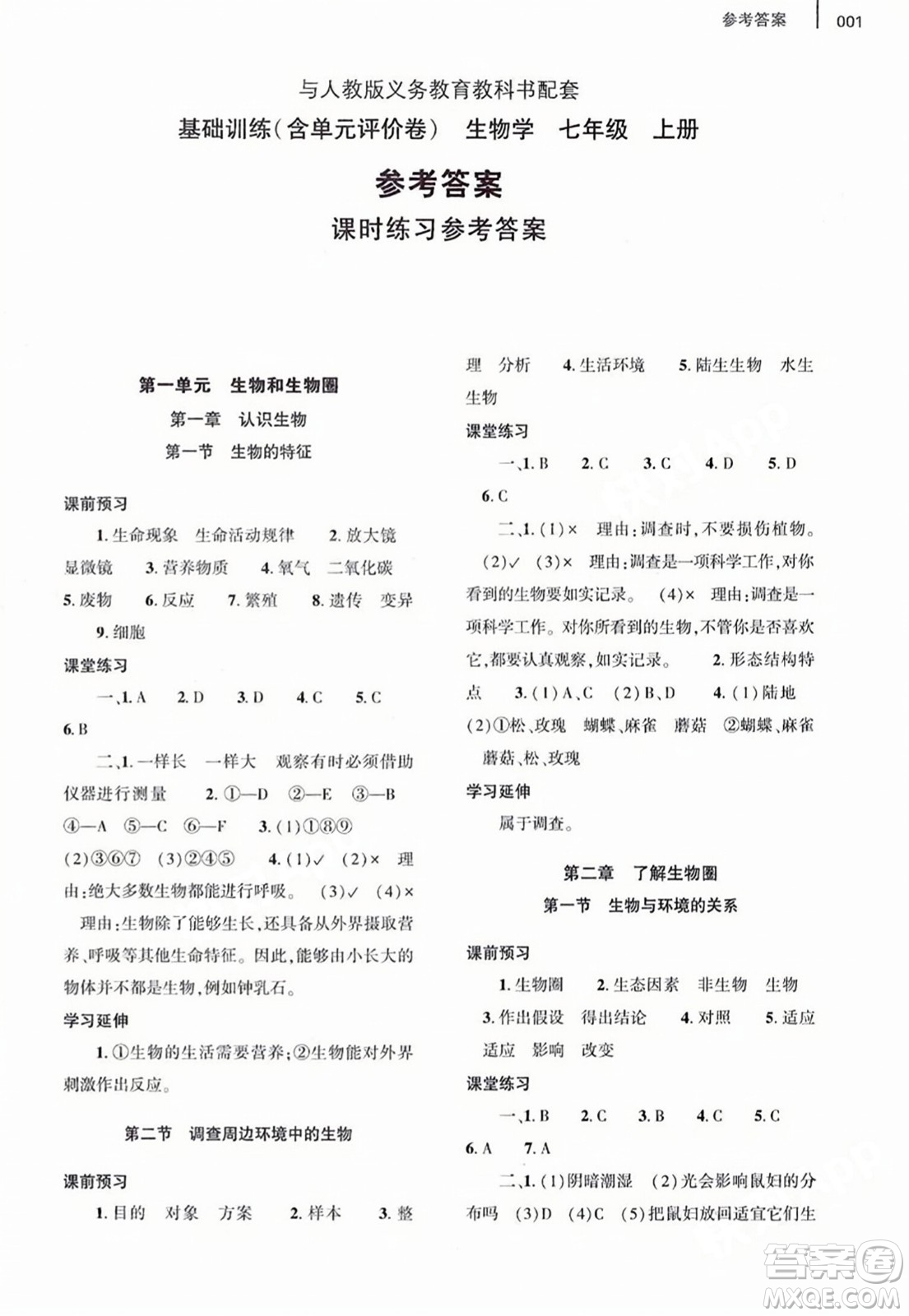 大象出版社2023年秋基礎(chǔ)訓(xùn)練七年級(jí)生物上冊(cè)人教版答案