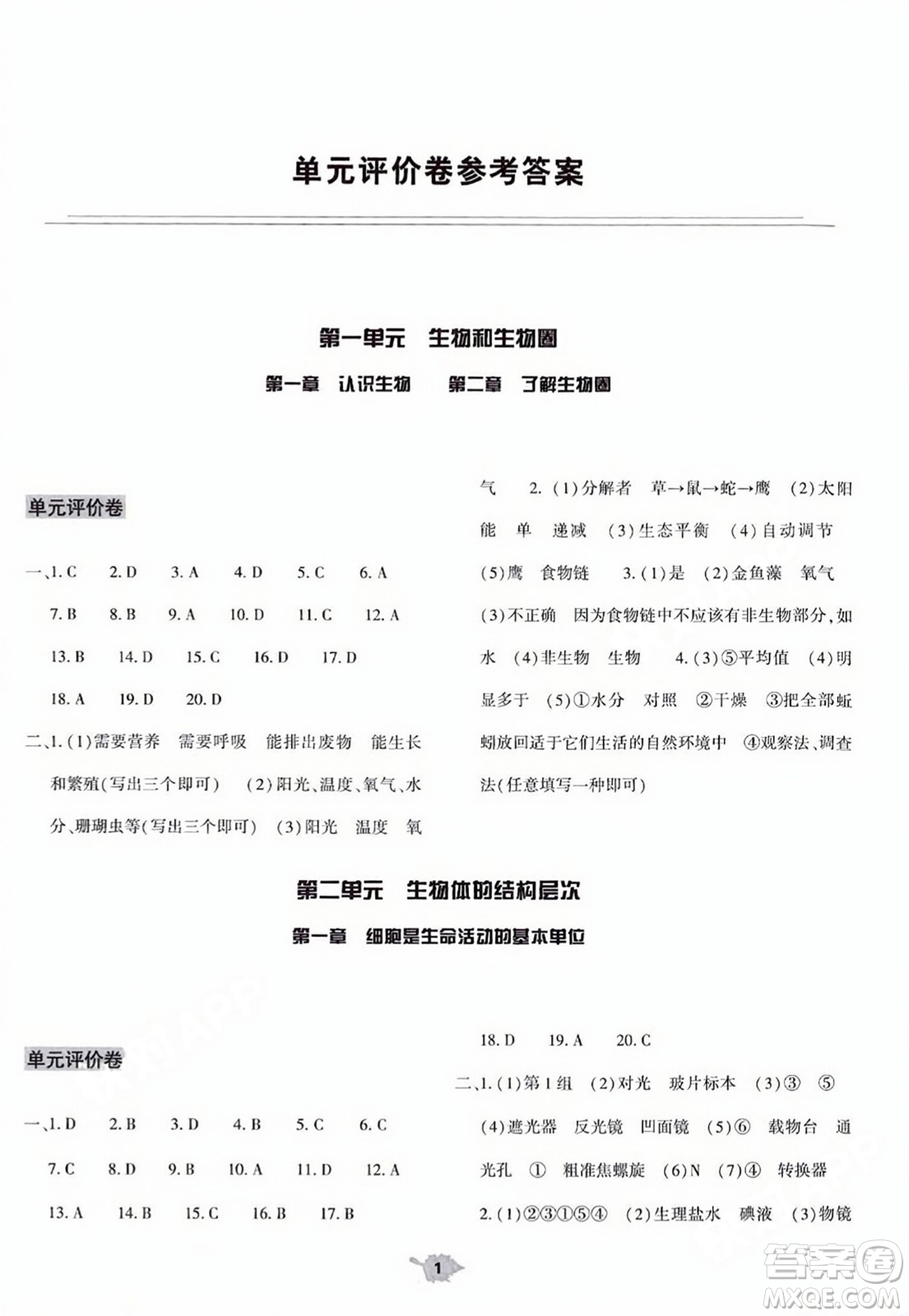 大象出版社2023年秋基礎(chǔ)訓(xùn)練七年級(jí)生物上冊(cè)人教版答案