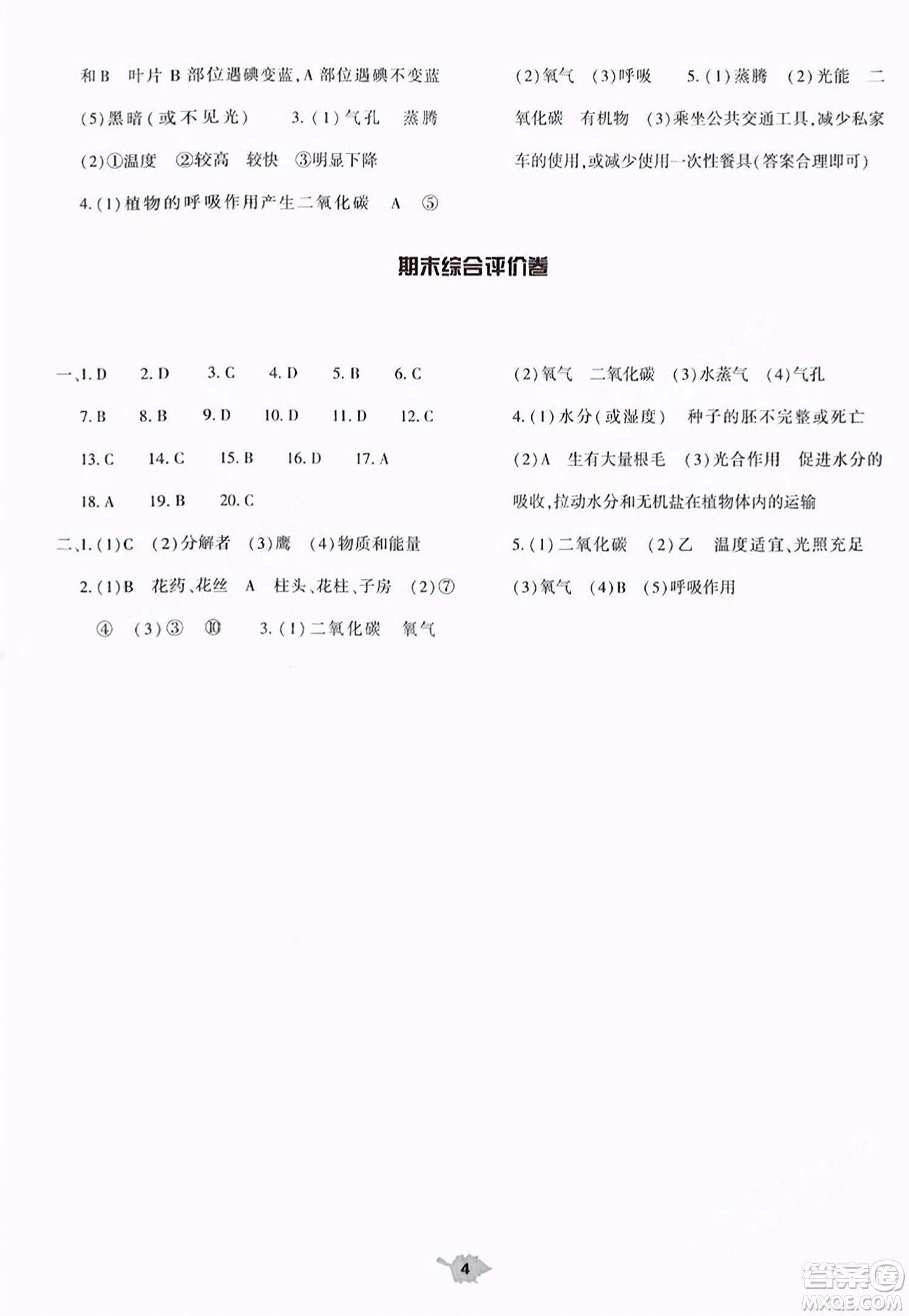 大象出版社2023年秋基礎(chǔ)訓(xùn)練七年級(jí)生物上冊(cè)人教版答案