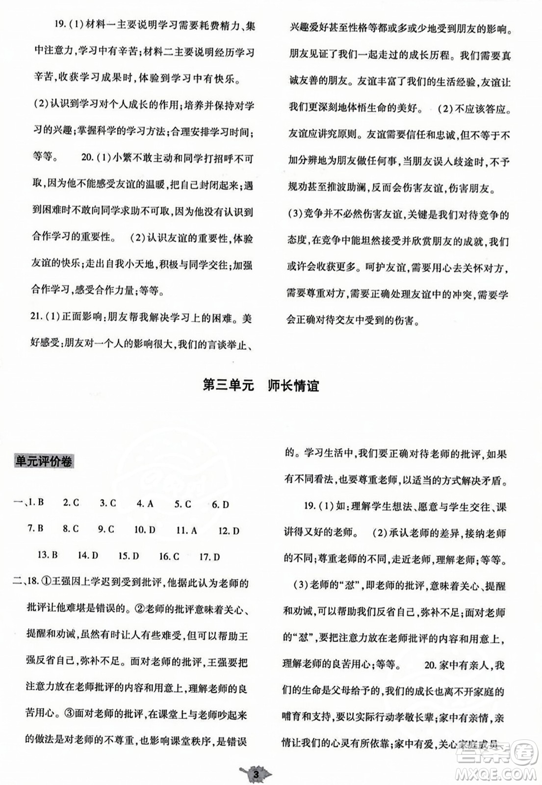 大象出版社2023年秋基礎(chǔ)訓(xùn)練七年級道德與法治上冊人教版答案