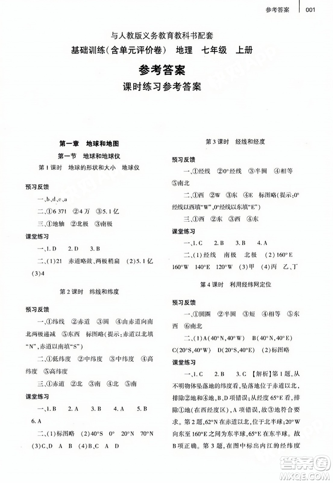 大象出版社2023年秋基礎(chǔ)訓(xùn)練七年級(jí)地理上冊(cè)人教版答案