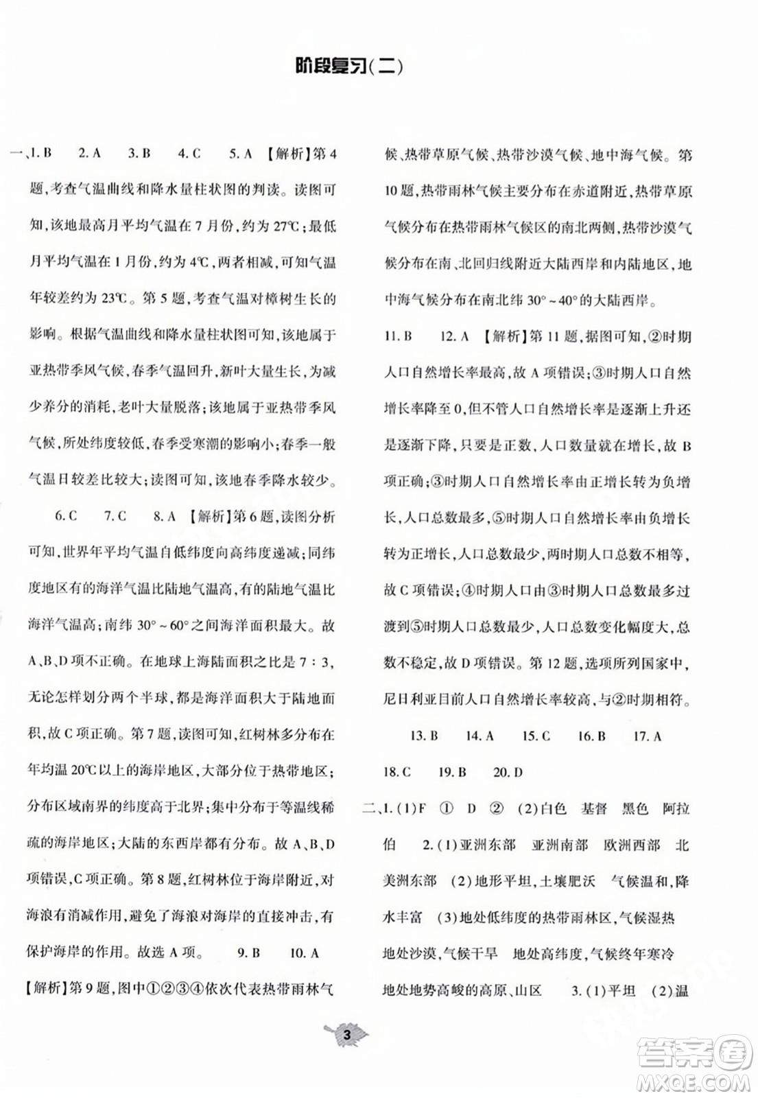 大象出版社2023年秋基礎(chǔ)訓(xùn)練七年級(jí)地理上冊(cè)人教版答案