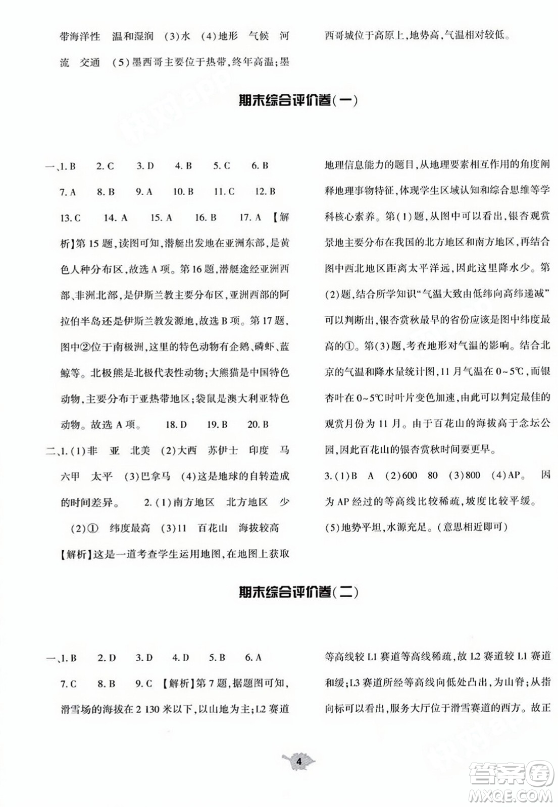 大象出版社2023年秋基礎(chǔ)訓(xùn)練七年級(jí)地理上冊(cè)人教版答案
