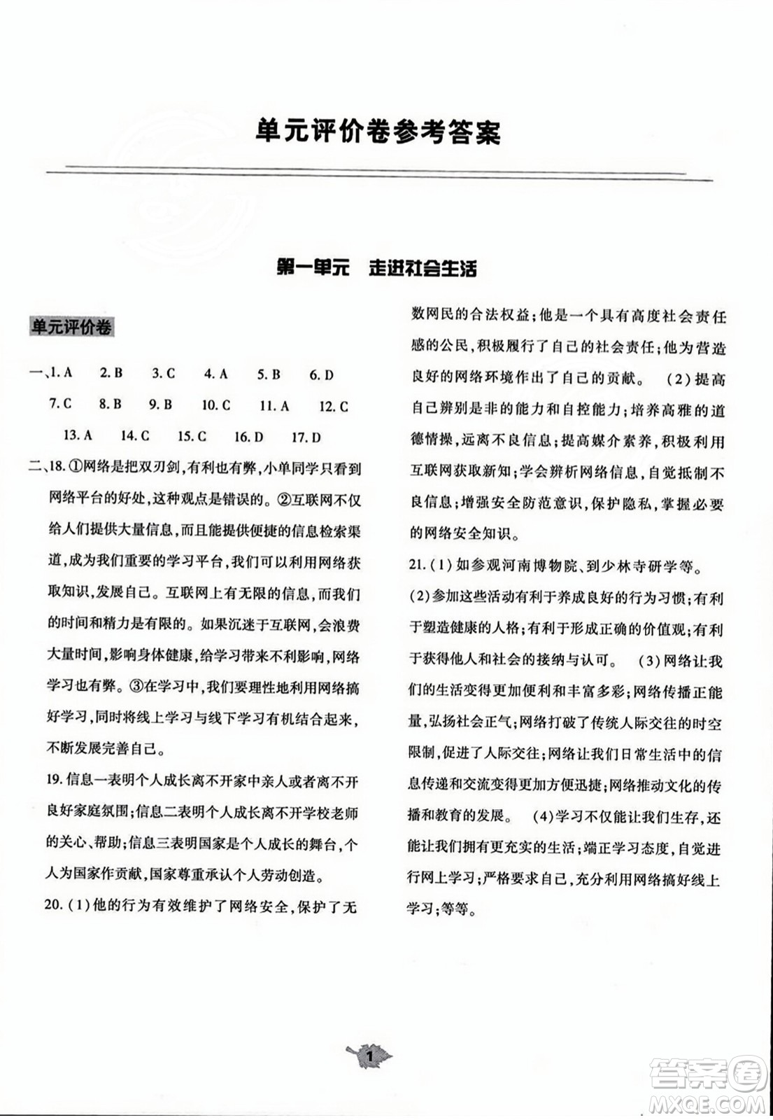 大象出版社2023年秋基礎(chǔ)訓(xùn)練八年級(jí)道德與法治上冊(cè)人教版答案