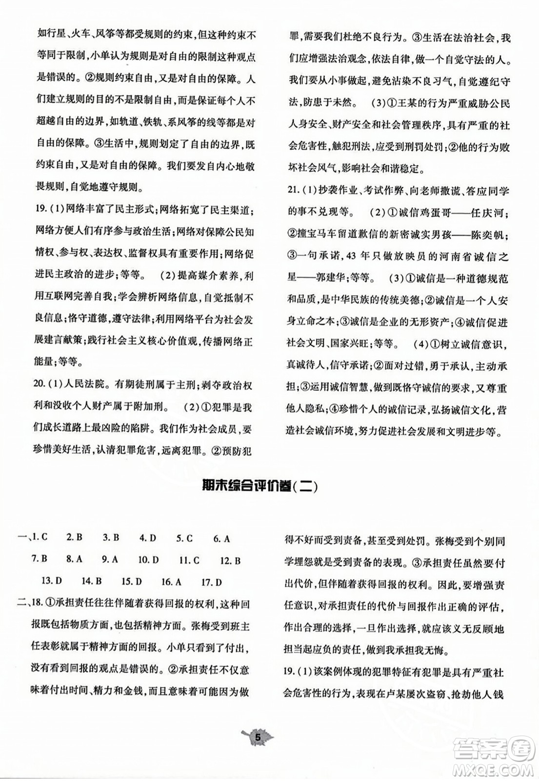 大象出版社2023年秋基礎(chǔ)訓(xùn)練八年級(jí)道德與法治上冊(cè)人教版答案