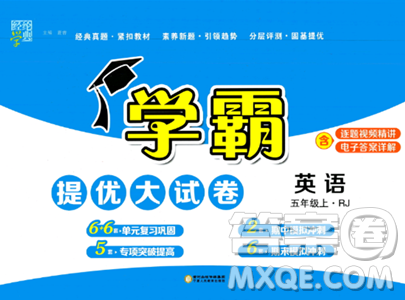 寧夏人民教育出版社2023年秋學(xué)霸提優(yōu)大試卷五年級(jí)英語(yǔ)上冊(cè)人教版答案