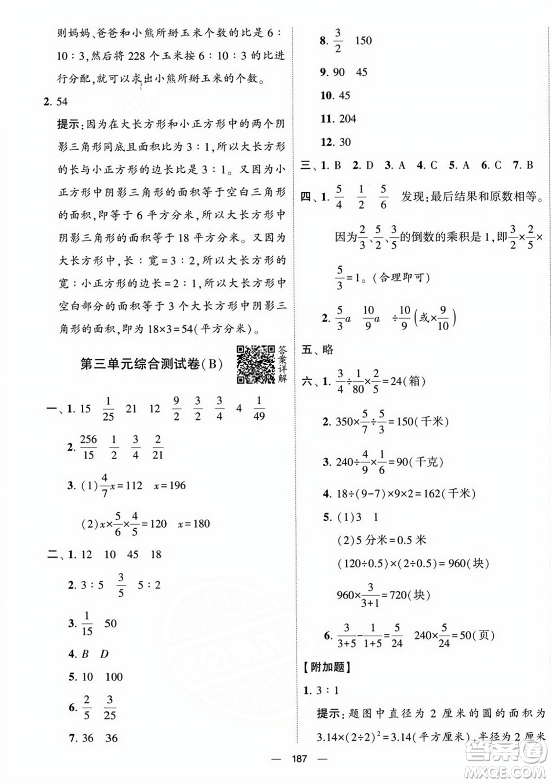 寧夏人民教育出版社2023年秋學(xué)霸提優(yōu)大試卷六年級數(shù)學(xué)上冊江蘇國標(biāo)版答案
