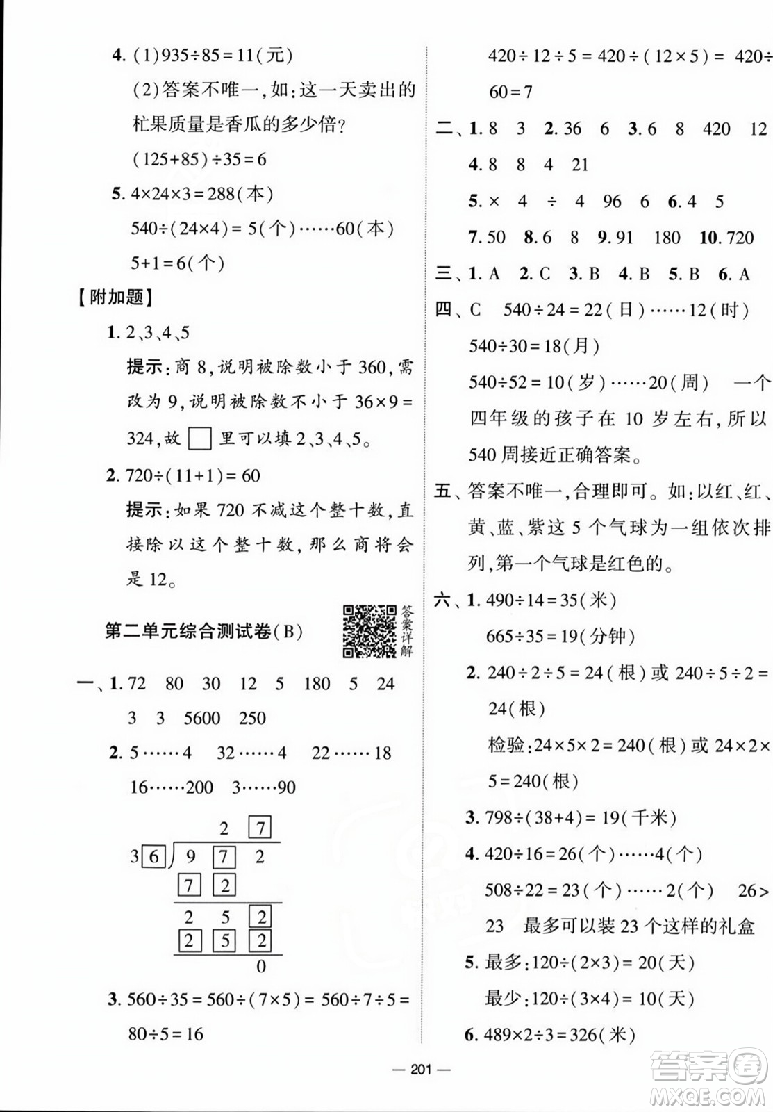 寧夏人民教育出版社2023年秋學霸提優(yōu)大試卷四年級數(shù)學上冊江蘇國標版答案