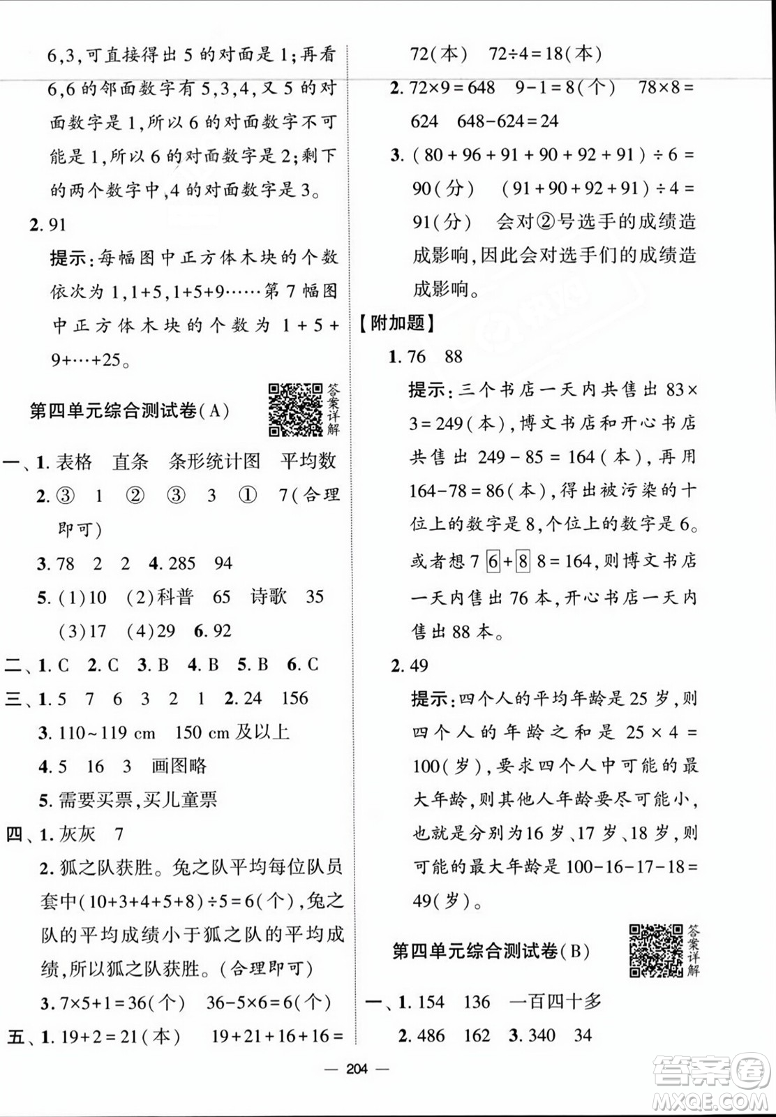 寧夏人民教育出版社2023年秋學霸提優(yōu)大試卷四年級數(shù)學上冊江蘇國標版答案