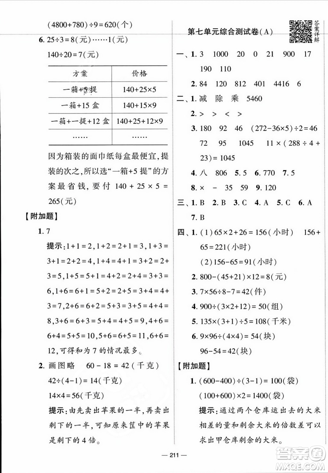寧夏人民教育出版社2023年秋學霸提優(yōu)大試卷四年級數(shù)學上冊江蘇國標版答案