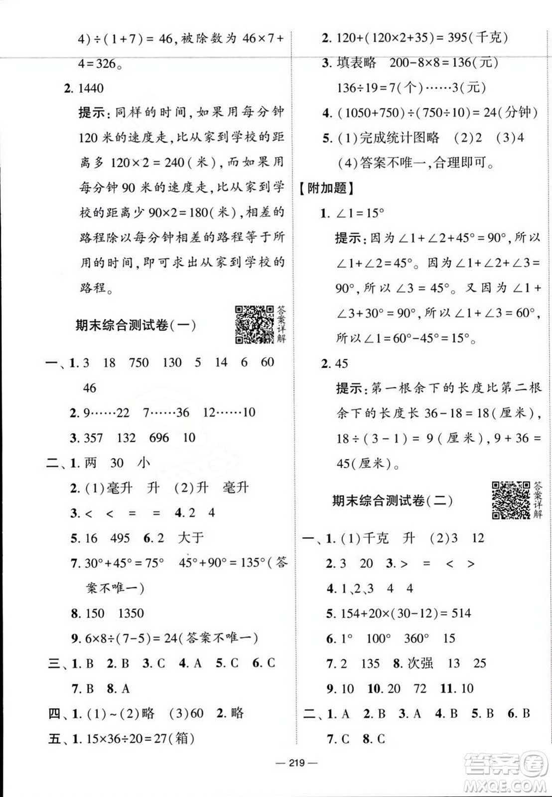 寧夏人民教育出版社2023年秋學霸提優(yōu)大試卷四年級數(shù)學上冊江蘇國標版答案