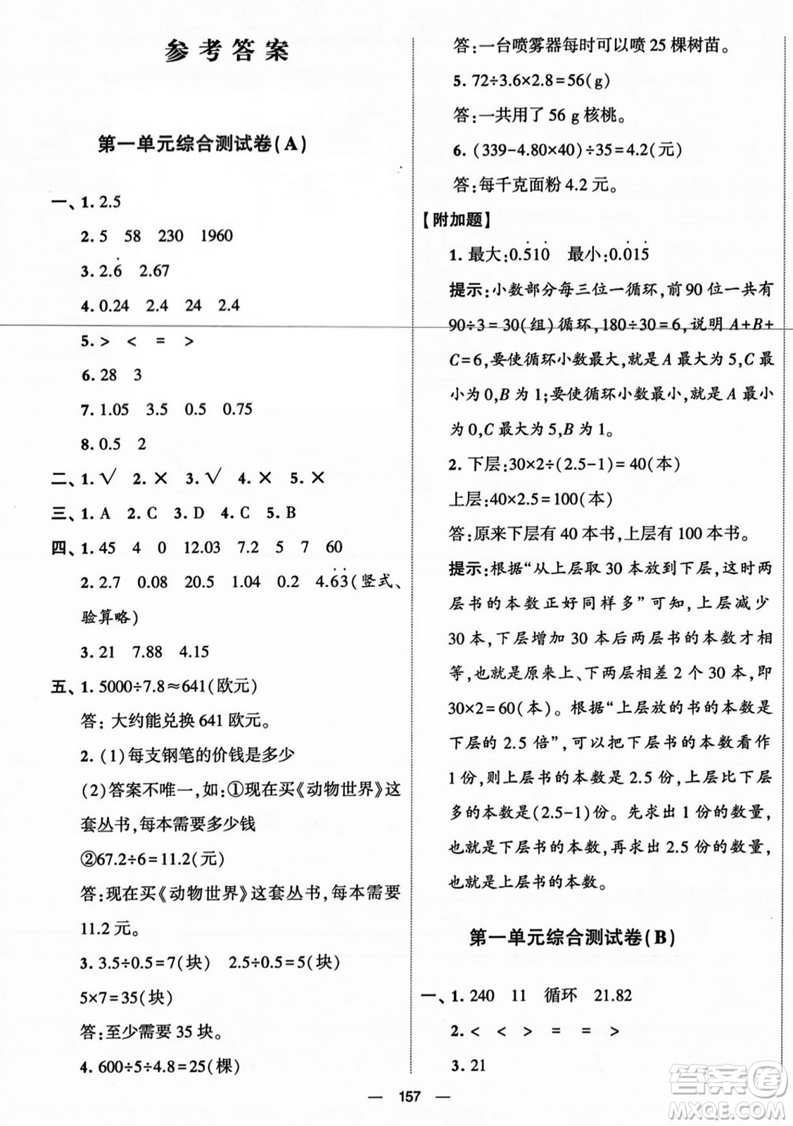 寧夏人民教育出版社2023年秋學(xué)霸提優(yōu)大試卷五年級(jí)數(shù)學(xué)上冊(cè)北師大版答案