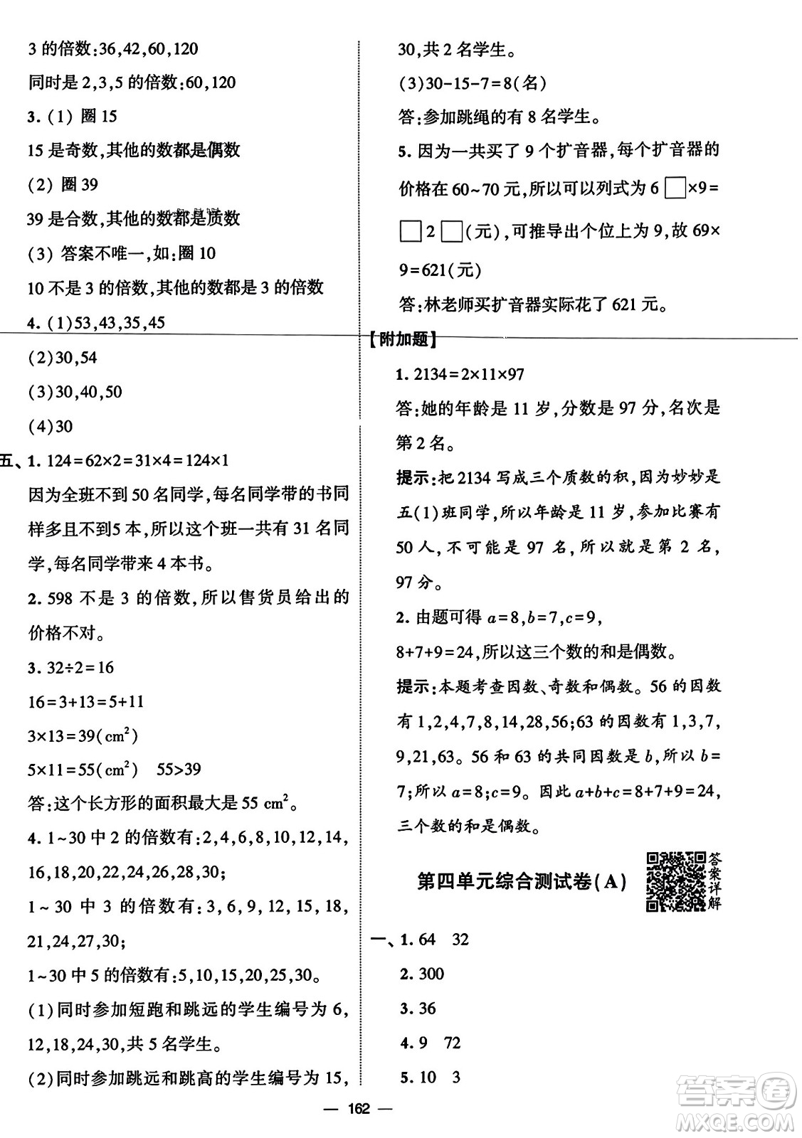 寧夏人民教育出版社2023年秋學(xué)霸提優(yōu)大試卷五年級(jí)數(shù)學(xué)上冊(cè)北師大版答案