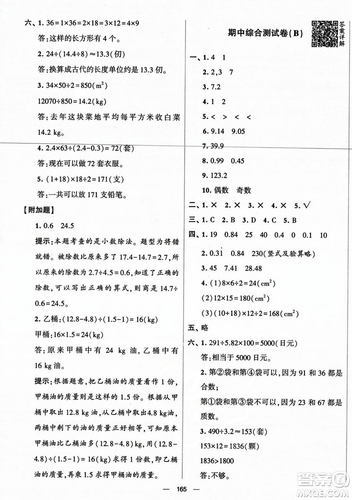 寧夏人民教育出版社2023年秋學(xué)霸提優(yōu)大試卷五年級(jí)數(shù)學(xué)上冊(cè)北師大版答案