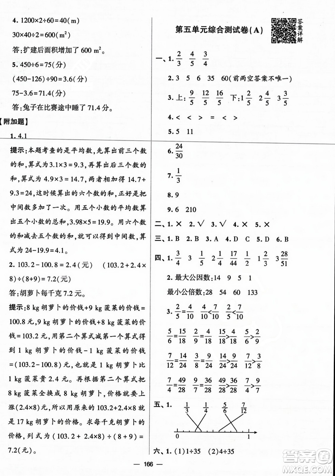寧夏人民教育出版社2023年秋學(xué)霸提優(yōu)大試卷五年級(jí)數(shù)學(xué)上冊(cè)北師大版答案