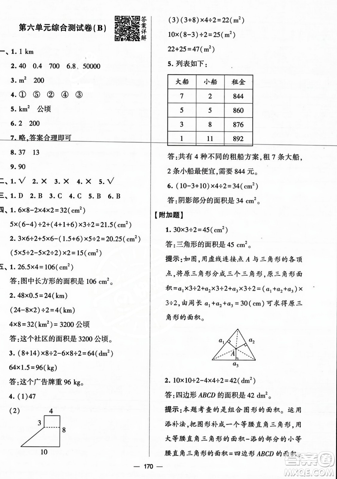 寧夏人民教育出版社2023年秋學(xué)霸提優(yōu)大試卷五年級(jí)數(shù)學(xué)上冊(cè)北師大版答案
