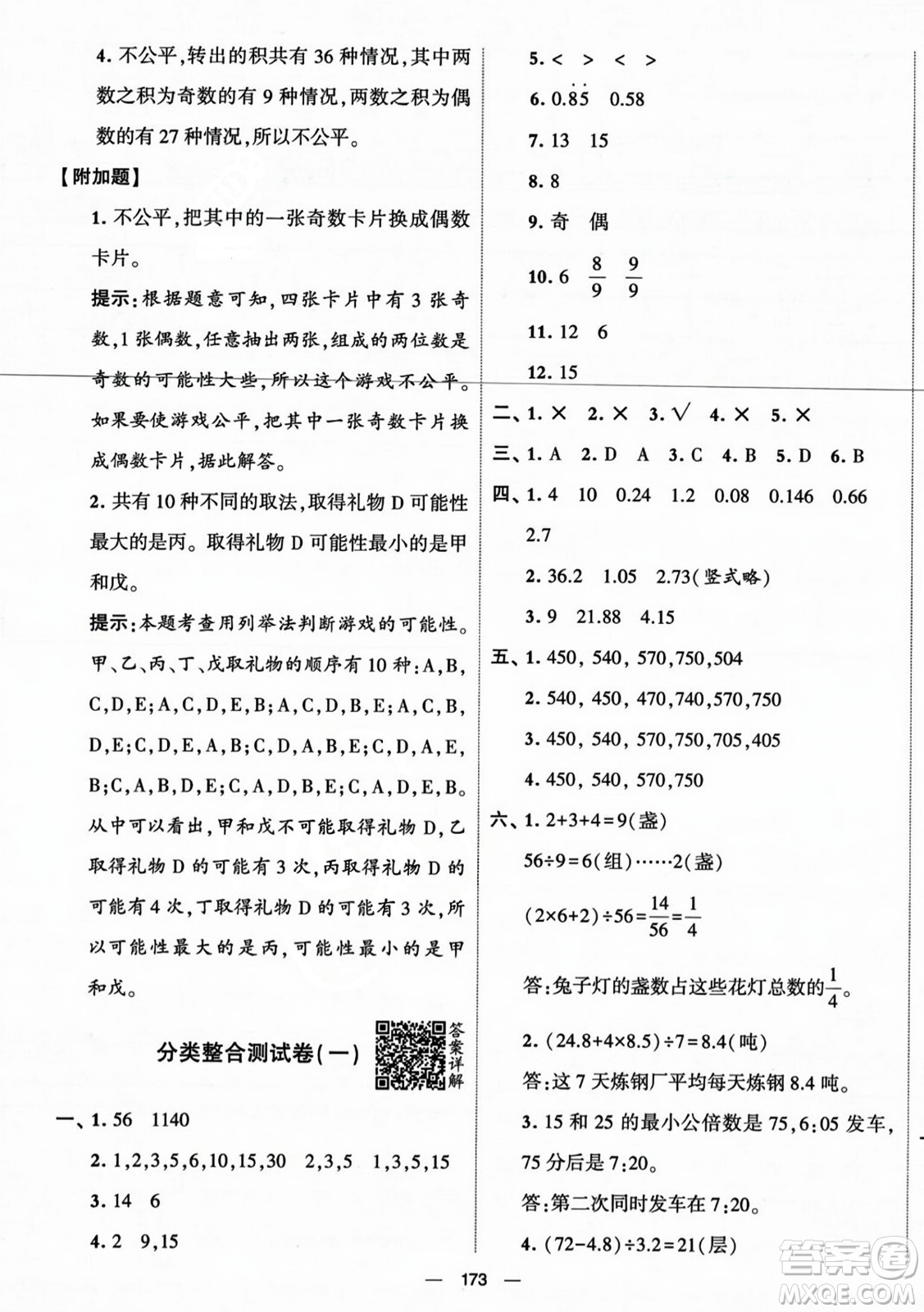 寧夏人民教育出版社2023年秋學(xué)霸提優(yōu)大試卷五年級(jí)數(shù)學(xué)上冊(cè)北師大版答案